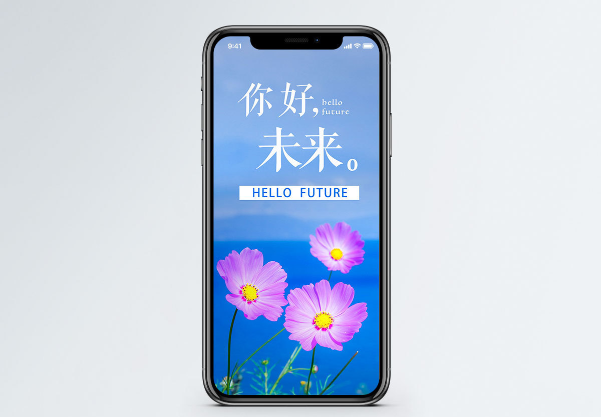 你好未来清新手机配图海报图片素材