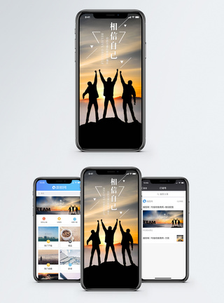 相信自己手机海报配图图片