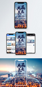 共赢未来手机海报配图图片