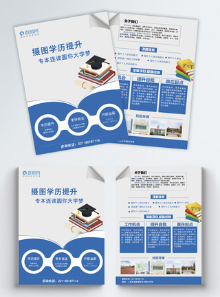 北京的大学提升学历招生宣传单模板