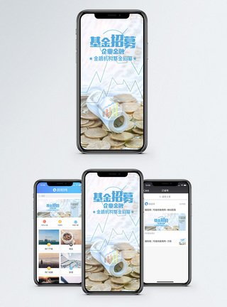 基金招募手机海报配图图片