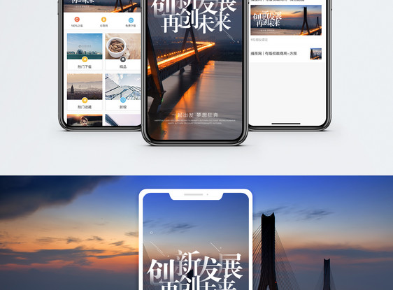 创新发展手机海报配图图片
