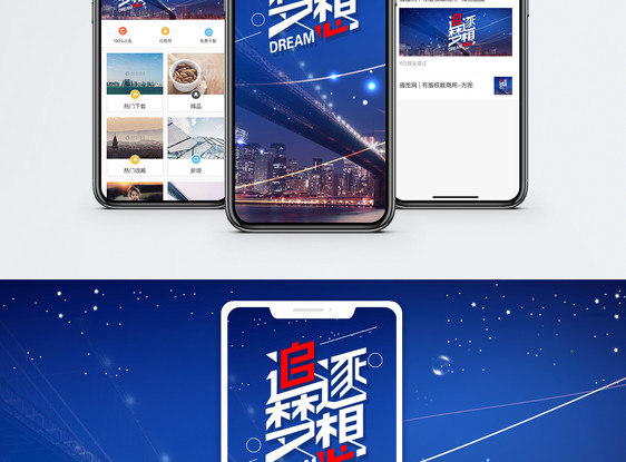 追逐梦想手机海报配图图片