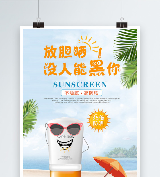 夏季防晒霜海报