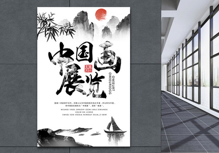中国风艺术画展海报高清图片