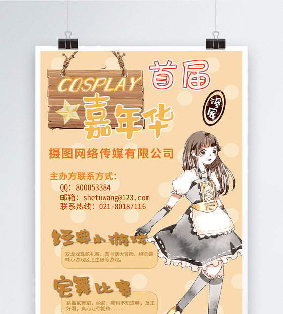 cosplay漫展活动海报图片