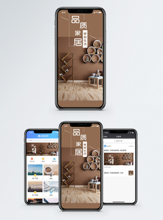 木质家具品质家居手机海报配图模板