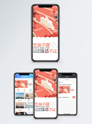 生命不息运动不止手机海报配图图片