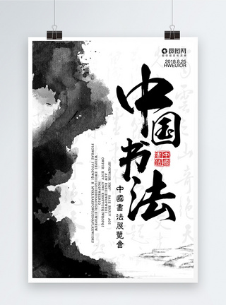 展览背景中国书法展海报模板