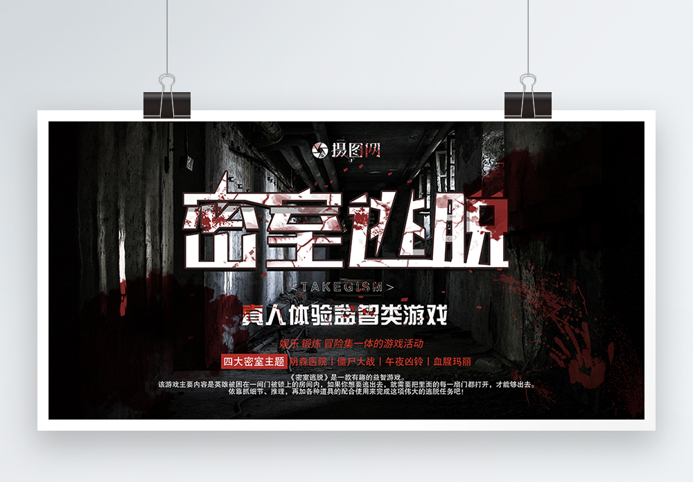 贫穷房间密室逃脱展板模板