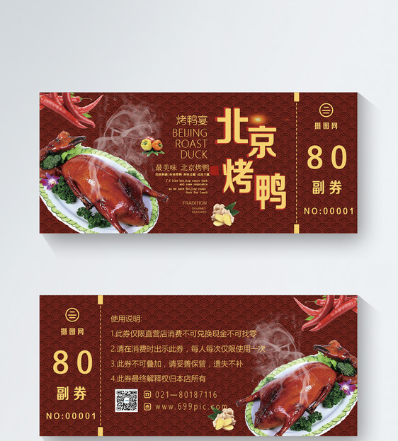 北京烤鸭优惠券