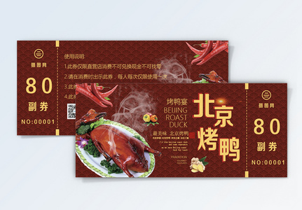 北京烤鸭优惠券高清图片