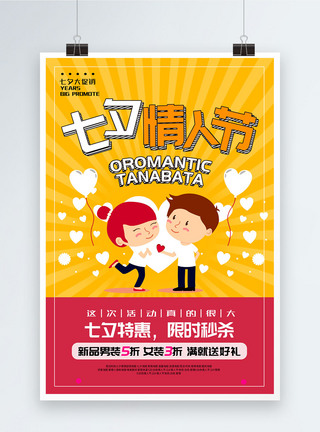 卡通七夕情人节促销海报图片