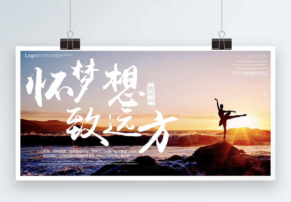 梦想 远方海报_海报设计_设计模板_梦想 远方海报模板_摄图网模板下载