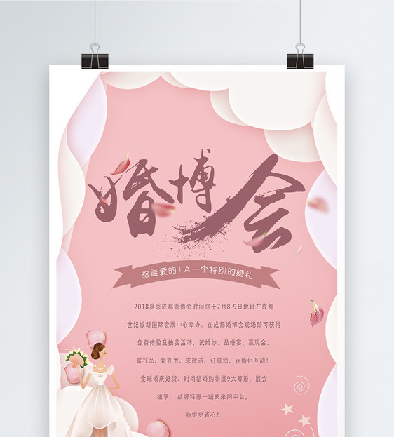 设计模板 浪漫粉色婚博会海报.psd 点这里展开