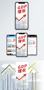 GDP增长手机海报配图图片