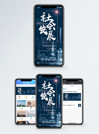 社会发展手机海报配图图片