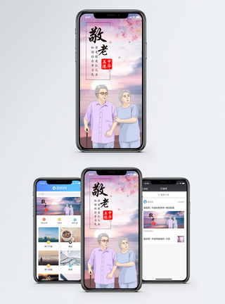 重阳节尊爱老人手机海报配图模板