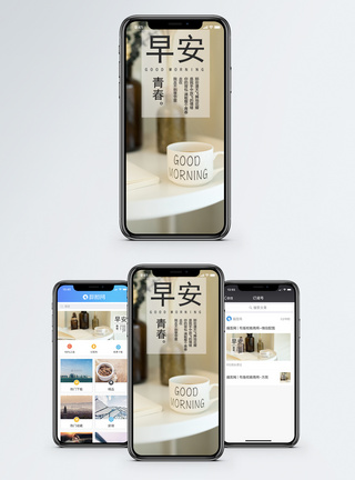 早安问候手机海报配图图片