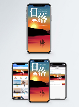 日落手机海报配图图片