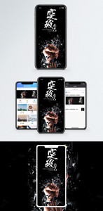 突破自己手机海报配图图片