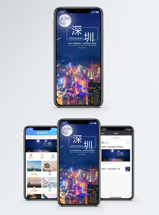 城市繁华夜景深圳手机海报配图模板