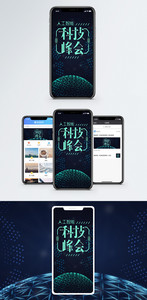 人工智能科技峰会手机海报配图图片