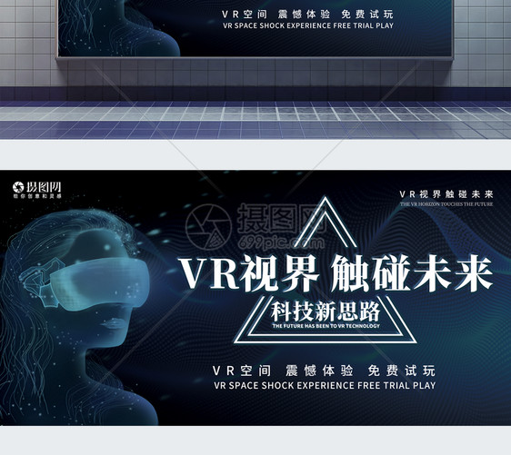 VR视界触碰未来科技展板图片