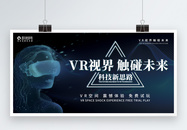 VR视界触碰未来科技展板图片