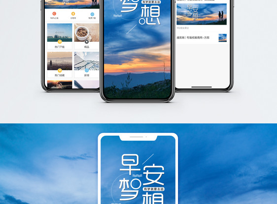 早安梦想手机海报配图图片