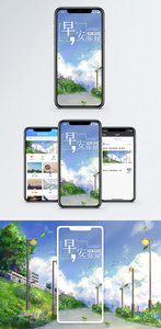 早安问候手机海报配图图片