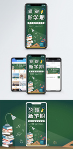 领跑新学期手机海报配图图片