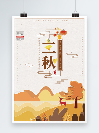剪纸风立秋节气海报图片