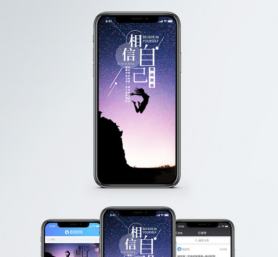 相信自己手机海报配图图片