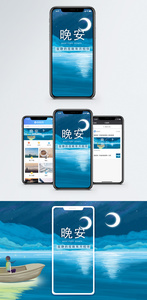 晚安手机海报配图图片