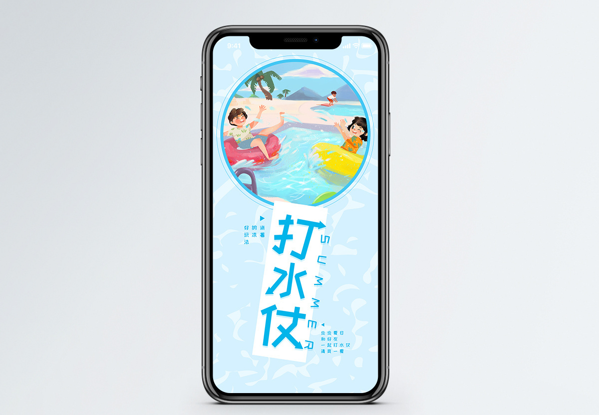 夏日打水仗手机海报配图图片素材