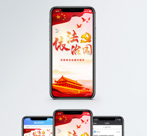 依法治国手机海报配图图片
