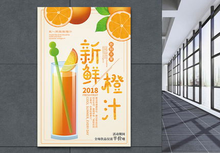 新鲜橙汁促销海报高清图片