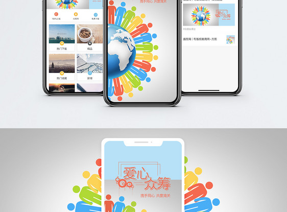 爱心众筹手机海报配图图片