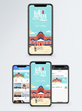 感恩母校手机海报配图图片