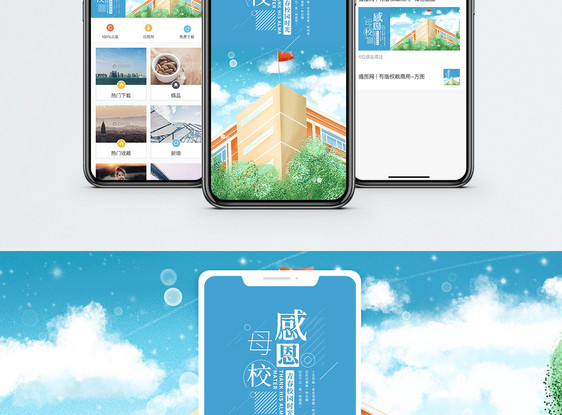 感恩母校手机海报配图图片