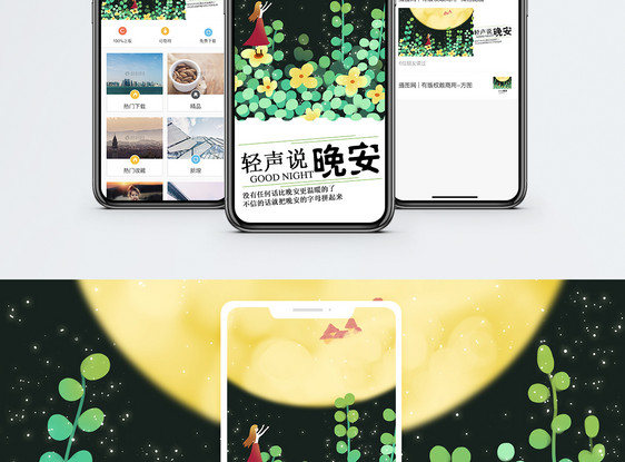 轻声说晚安手机海报配图图片