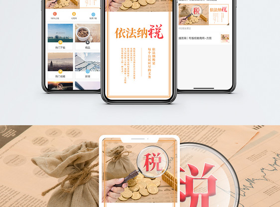 依法纳税手机海报配图图片