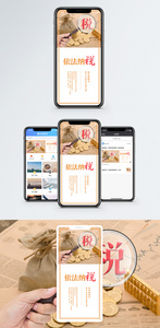 依法纳税手机海报配图图片