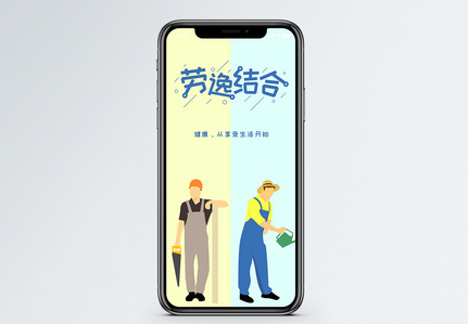 劳逸结合手机海报配图图片