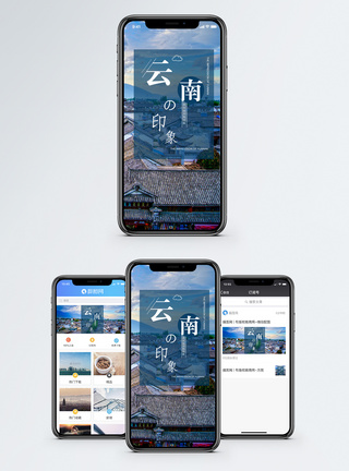 云南旅游云南海报手机配图模板