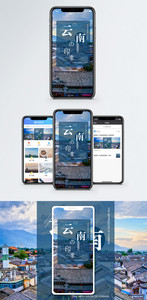 云南海报手机配图图片