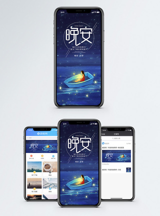 晚安好梦手机海报配图图片