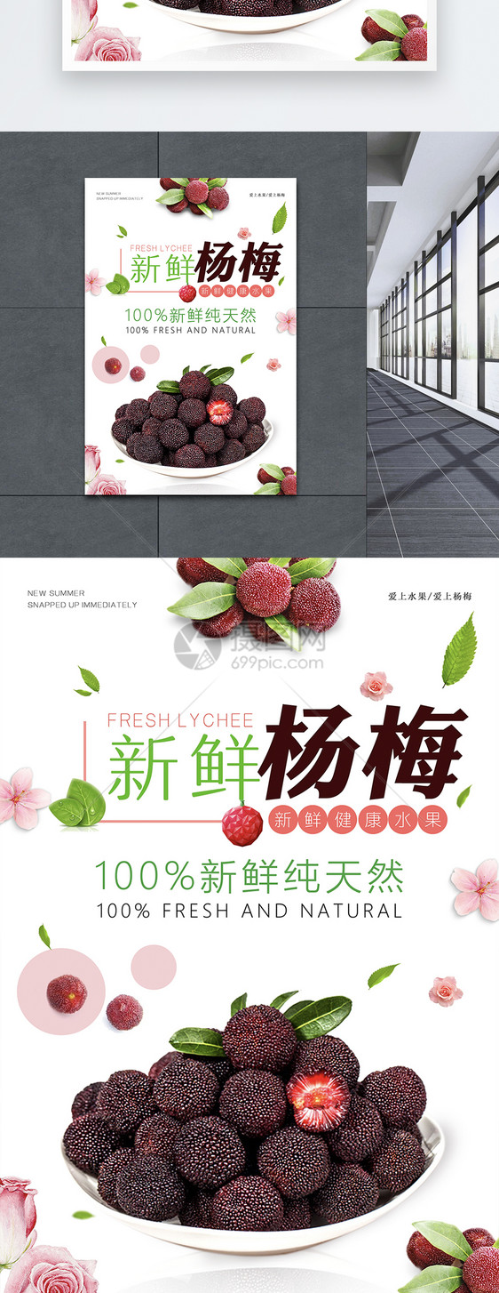 新鲜杨梅水果海报图片