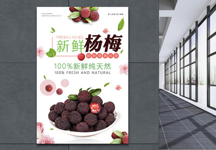 新鲜杨梅水果海报高清图片